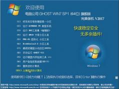 電腦公司Windows7 ghost 64位高級旗艦版V2023