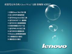 聯想Lenovo筆記本專用_Ghost Win7旗艦版32位系統V2018
