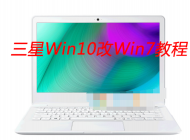 三星筆記本自帶Win10改Win7系統教程【BIOS設置|U盤啟動|安裝Win7】