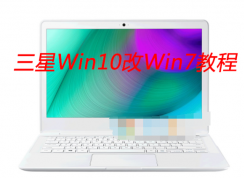 三星筆記本自帶Win10改Win7系統(tǒng)教程【BIOS設(shè)置|U盤啟動(dòng)|安裝Win7】
