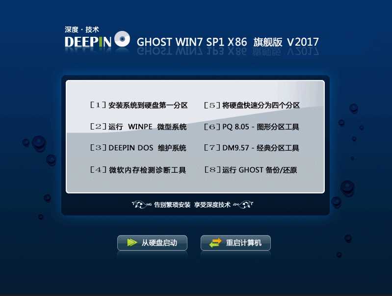 深度Windows7系統 Ghost 32位旗艦裝機高速版V2017.12