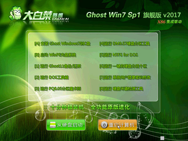 大白菜Win7 32位系統下載|Ghost Win7 32位完美旗艦版V2017