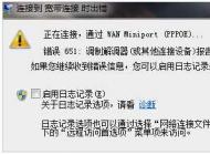 651錯誤代碼怎么解決?親測完美解決寬帶連接錯誤651。