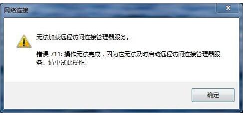 Win7系統寬帶連錯誤711正確解決方法