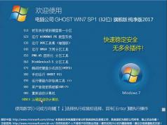電腦公司Win7純凈版32位|Win7 32位旗艦版純凈版iso V2017
