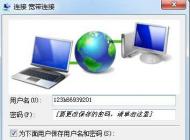 Win7寬帶連接不顯示寬帶帳號密碼界面直接連接怎么辦？