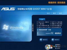 華碩筆記本GHOST WIN7 32位純凈版系統V2020(精簡輕量系統)