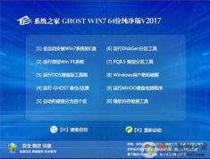 Win7系統之家Ghost Win7 64位旗艦版下載純凈版V2019.06(支持新筆記本)