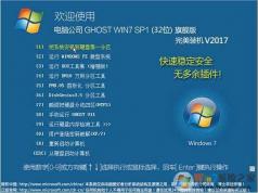 電腦公司Windows7 ghost 32位旗艦版系統V2017.04（低配專用）