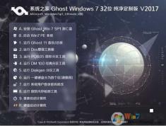 系統之家Win7 32位純凈版最新GHOST鏡像V2018.07