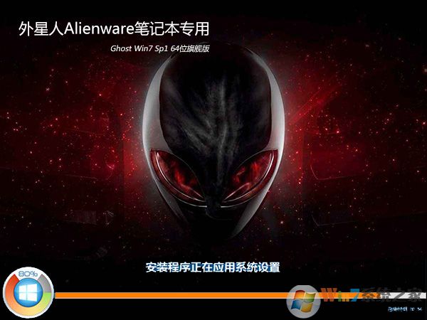 外星人Win7旗艦版GHOST Win7 64位游戲專用版V2021