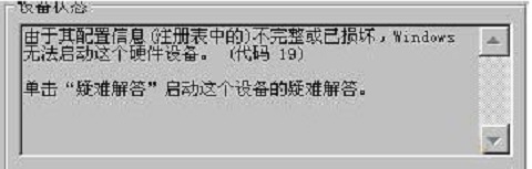 win7系統打開攝像頭提示錯誤代碼19怎么辦?