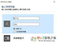 如何關閉Win10系統訪問局域網共享文件需要輸入賬號密碼