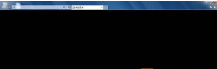 Win7系統每次打開IE瀏覽器都會閃一下黑色背景的解決方法