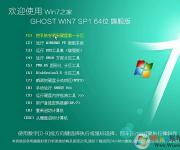 Window7旗艦版Ghost Window7系統 64位高速珍藏版V2017
