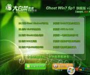 大白菜Win7旗艦版 Win7 X64 ISO官方高速版系統2017.06（64位）