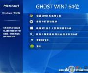 【Windows 7專業版】GHOST WIN7 64位專業優化版V2017
