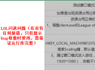 玩lol英雄聯盟經常出現死機卡死的情況怎么解決？
