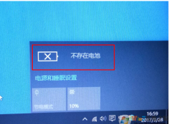 聯想筆記本win10系統提示電池不存在怎么辦？