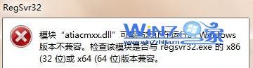 win7 64位旗艦版系統運行regsvr32.exe提示不兼容怎么辦