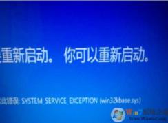 Win10系統win32kbase.sys藍屏怎么解決？