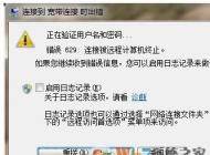 win7系統寬帶連接錯誤629的解決方法