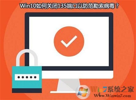Win10系統如何查看并關閉135端口?