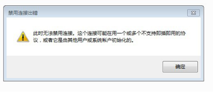 win7系統(tǒng)禁用本地連接出錯(cuò)的解決方法
