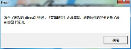 XP系統LOL未知的directX錯誤的解決技巧