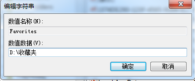 Win7系統如何修改ie收藏夾路徑？
