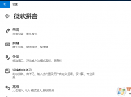 Win10系統微軟拼音輸入法卸載不了的解決方法