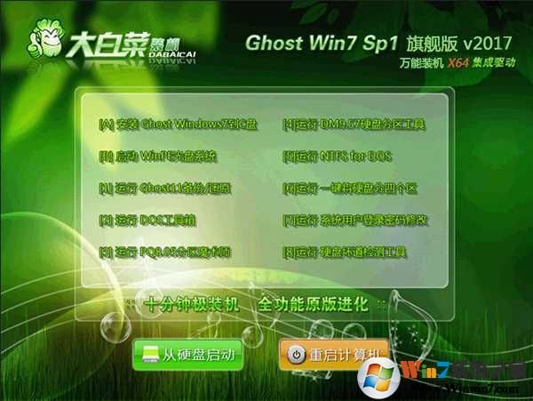 大白菜系統GHOST WIN7 64位U盤旗艦版V2017.08