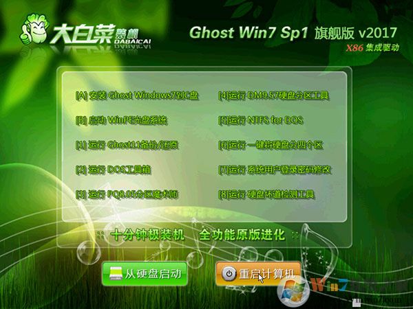 大白菜GHOST WIN7 32位高速旗艦版系統GHO V2017.08