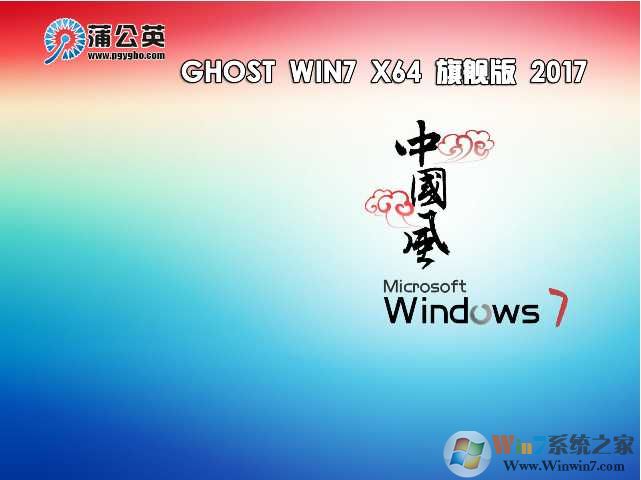 蒲公英系統GHOST WIN7 64位旗艦版純凈版V2021