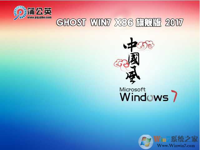 蒲公英系統Ghost Win7 32位極速純凈版V2023