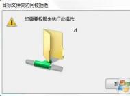 Win7共享目標文件夾訪問被拒絕,您需要權限來執行操作解決方法