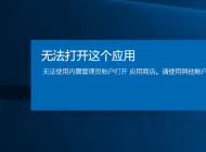 win10企業版應用商店打不開