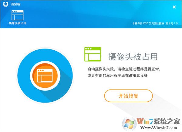 攝像頭被占用修復工具 攝像頭被占用修復工具