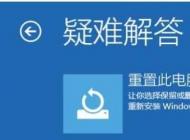 win10重置系統和重裝系統有什么區別？哪個好？