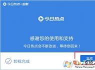 今日熱點怎么刪除？手把手教你徹底卸載今日熱點！