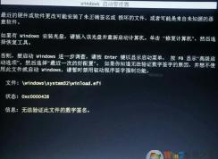安裝Win7開不了機winload.efi錯誤無法驗證數字簽名解決方法