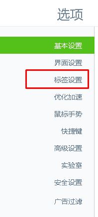 win10系統360瀏覽器打開新標簽后自動切換到新標簽該怎么辦?
