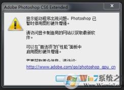 PS6顯示驅動程序出現問題,PhotoShop已暫時停用圖形硬件增強解決方法