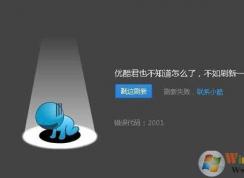 優酷視頻錯誤2001的解決方法