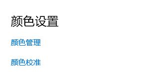 win10筆記本屏幕調色溫?win10屏幕調色溫的方法