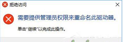 Win10改磁盤名拒絕訪問需要管理員權限如何解決？