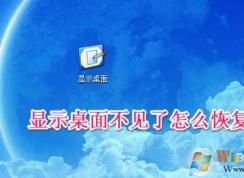 顯示桌面圖標不見了如何恢復(fù)？快速啟動顯示桌面圖標找回方法