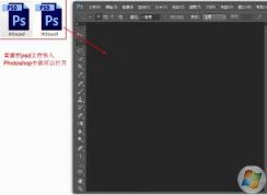 psd文件用什么打開？psd文件怎么打開？是PhotoShop！不要點進來了！