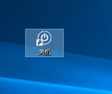 win10系統添加關機圖標的方法