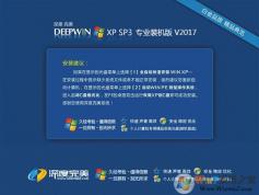 深度技術(shù)XP系統(tǒng)Ghost WinXP SP3專業(yè)裝機版V2017.10